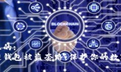 易于理解且的:揭秘区块链钱包被盗套