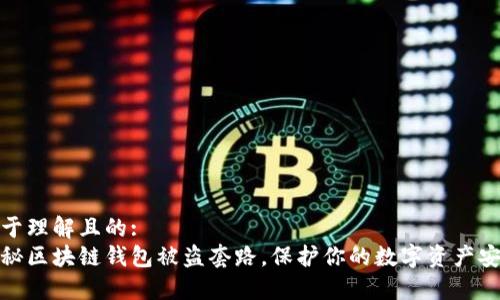 易于理解且的:
揭秘区块链钱包被盗套路，保护你的数字资产安全