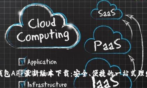 购宝钱包APP最新版本下载:安全、便捷的一站式理财工具