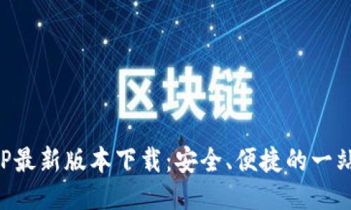 购宝钱包APP最新版本下载:安全、便捷的一站式理财工具