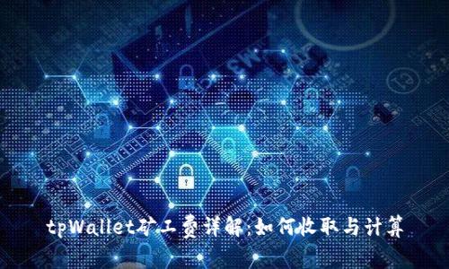 tpWallet矿工费详解：如何收取与计算
