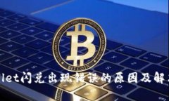 tpWallet闪兑出现错误的原因及解决方案