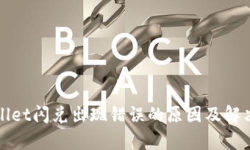 tpWallet闪兑出现错误的原因及解决方案