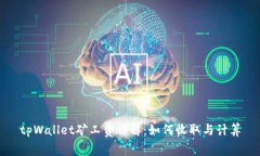 tpWallet矿工费详解：如何收取与计算