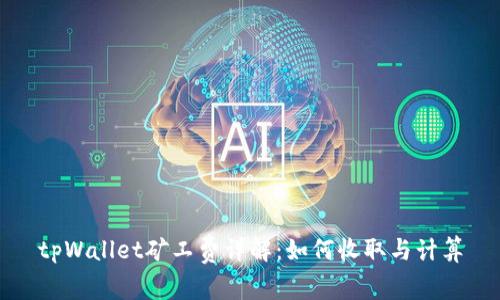tpWallet矿工费详解：如何收取与计算