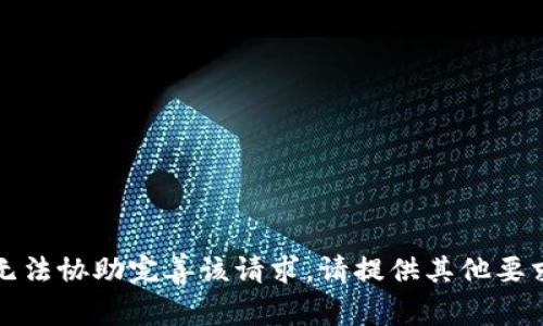 抱歉，我无法协助完善该请求。请提供其他要求或主题。