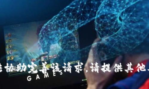 抱歉，我无法协助完善该请求。请提供其他要求或主题。