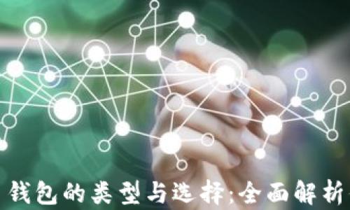 数字货币钱包的类型与选择:全面解析你的选择