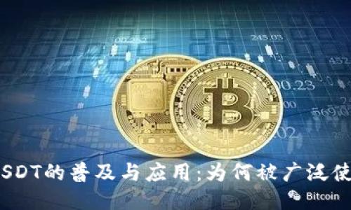 : USDT的普及与应用:为何被广泛使用?