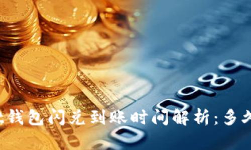 tpWallet钱包闪兑到账时间解析:多久能到账?