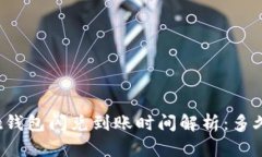 tpWallet钱包闪兑到账时间解析：多久能