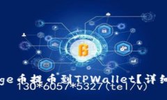 如何将Doge币提币到TPWallet？详细步骤解