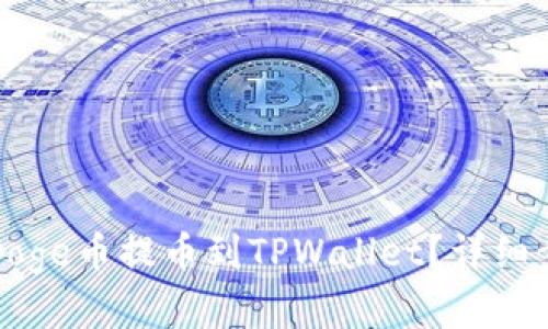 如何将Doge币提币到TPWallet?详细步骤解析