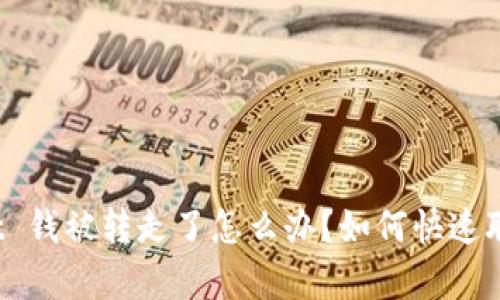 tpWallet 钱被转走了怎么办？如何快速联系客服？