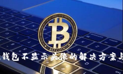 bicaitpWallet钱包不显示头像的解决方案与常见问题解答