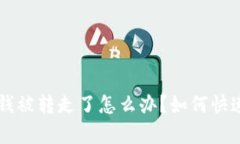 tpWallet 钱被转走了怎么办？如何快速联