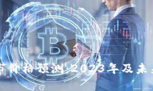 狗狗币牛市价格预测:2023年及未来走势分析