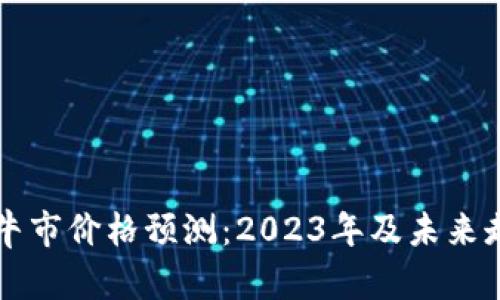 狗狗币牛市价格预测:2023年及未来走势分析