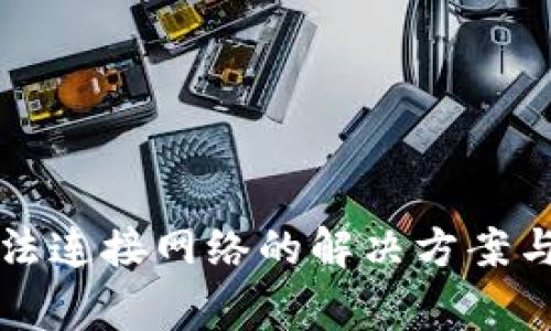 : tpWallet无法连接网络的解决方案与常见问题解析