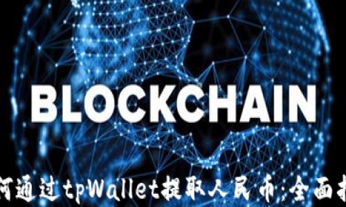
如何通过tpWallet提取人民币：全面指南