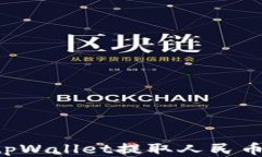 如何通过tpWallet提取人民币：全面指南