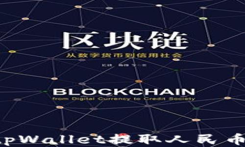
如何通过tpWallet提取人民币：全面指南