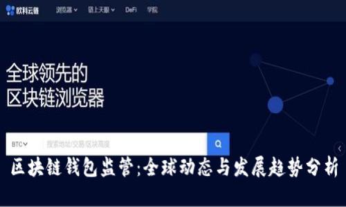 区块链钱包监管:全球动态与发展趋势分析