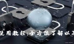 tpWallet钱包使用教程：全方位了解以及