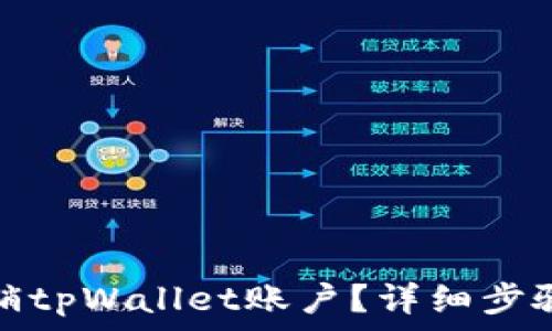 如何轻松注销tpWallet账户?详细步骤与注意事项