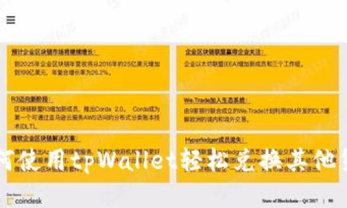 如何使用tpWallet轻松兑换其他货币
