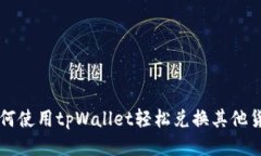 如何使用tpWallet轻松兑换其他货币