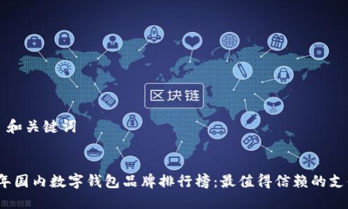 ### 和关键词
2023年国内数字钱包品牌排行榜:最值得信赖的支付选择
