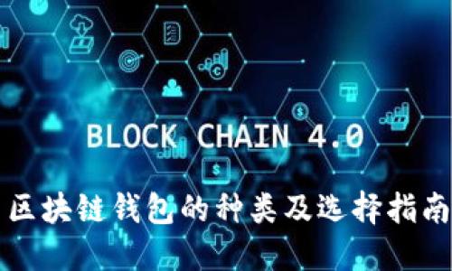 区块链钱包的种类及选择指南