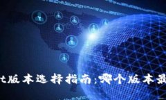tpWallet版本选择指南：哪个版本最适合