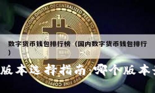 tpWallet版本选择指南：哪个版本最适合你？