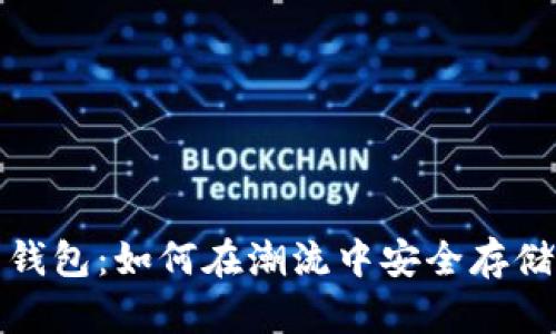 数字货币钱包:如何在潮流中安全存储您的资产
