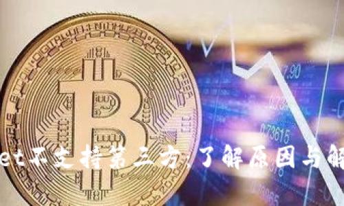 tpWallet不支持第三方:了解原因与解决方案