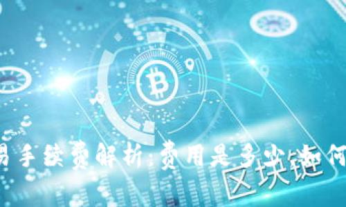 tpWallet交易手续费解析:费用是多少,如何降低手续费?