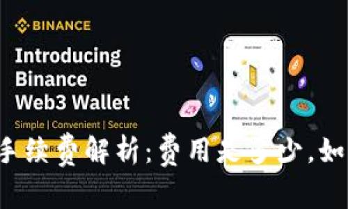 tpWallet交易手续费解析:费用是多少,如何降低手续费?
