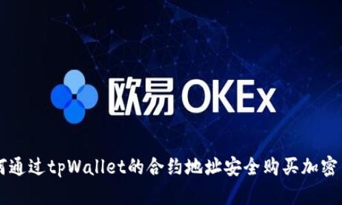 如何通过tpWallet的合约地址安全购买加密货币