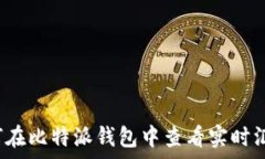   如何在比特派钱包中查看实时汇率？