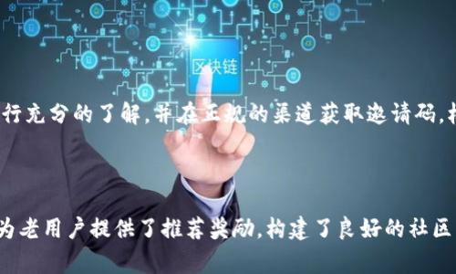 xiaotitpWallet邀请码获取指南及常见问题解答/xiaoti

tpWallet, 邀请码, 数字钱包, 加密货币/guanjianci

### 内容主体大纲

1. 引言
   - tpWallet简介
   - 邀请码的意义
2. 如何获取tpWallet邀请码
   - 通过官方网站
   - 社交媒体渠道
   - 朋友推荐
3. tpWallet邀请码的使用方法
   - 注册步骤
   - 输入邀请码位置
4. 邀请码的优势
   - 福利与奖励
   - 社区互动
5. 常见问题解答
   - 邀请码的有效性
   - 邀请码可以重复使用吗？
   - 如何解决邀请码填写错误的问题？
   - 邀请码有效期多久？
   - 是否可以使用他人的邀请码？
   - 如何查看我的邀请码？
   - 邀请码相关的其他问题
6. 结论
   - tpWallet的未来展望
   - 参与社区的重要性

### 内容正文

#### 引言

在数字货币飞速发展的今天，数字钱包成为了人们进行加密货币交易不可或缺的工具。tpWallet作为一款新兴的数字钱包，因其用户友好的界面和安全的交易功能而受到用户的青睐。而邀请码则是tpWallet中一个重要的元素，可以让新用户在注册时享受一些额外的福利。

#### 如何获取tpWallet邀请码

##### 通过官方网站

获取tpWallet邀请码的最直接方式是访问tpWallet的官方网站。官方网站会定期更新邀请码信息，用户可以在首页或注册链接中找到相关信息。

##### 社交媒体渠道

除了官方网站，tpWallet还会通过其官方社交媒体账号发布一些邀请码和活动信息。用户可以关注tpWallet的Twitter、Facebook、或者Telegram等官方渠道，以便获取最新的邀请码和活动消息。

##### 朋友推荐

许多用户通过朋友的推荐获取邀请码。如果身边的人已经在tpWallet注册并使用，可以向他们询问邀请码。这种方式不仅可以获取邀请码，还能为双方带来额外的福利。

#### tpWallet邀请码的使用方法

##### 注册步骤

想要使用邀请码，首先用户需要下载并安装tpWallet应用程序，在应用程序中点击注册按钮，进入注册页面。

##### 输入邀请码位置

在注册页面，系统会有一个输入邀请码的框。用户只需将获取的邀请码粘贴在此处，然后继续填写其他注册信息。

#### 邀请码的优势

##### 福利与奖励

使用邀请码注册的用户通常会享受一些特别的优惠，例如交易手续费减免、积分奖励、邀请奖励等。通过邀请码能够帮助用户更好地体验tpWallet的服务。

##### 社区互动

使用邀请码注册后，可以加入tpWallet的用户社区，与其他用户分享经验、获取支持以及参与各种主题活动，这些都能增强用户的参与感和归属感。

#### 常见问题解答

##### 邀请码的有效性

邀请码的有效性
tpWallet的邀请码通常是有时效性的。一些邀请码可能只在特定活动期间有效，如果用户未在规定时间内注册，可能会失效。不过，大部分时候邀请码的有效性都会在注册页面或活动页面上进行说明，用户大可放心使用。

##### 邀请码可以重复使用吗？

邀请码可以重复使用吗？
一般情况下，tpWallet的邀请码是不能重复使用的。每个邀请码只适用于一个账户，且每个账户只能使用一个邀请码注册。因此，确保在注册之前核实邀请码的唯一性是非常重要的。

##### 如何解决邀请码填写错误的问题？

如何解决邀请码填写错误的问题？
如果在注册过程中不小心填写错误的邀请码，通常在确认注册之前会有一个确认步骤。用户可以在这个步骤中修改。如果已经提交，可以联系tpWallet的客服进行反馈，由客服协助修改信息。

##### 邀请码有效期多久？

邀请码有效期多久？
tpWallet的邀请码有效期一般会在获取时说明，通常会是几天到几周不等。用户可以查看邀请码获取时的公告，或者在官网上进行确认。

##### 是否可以使用他人的邀请码？

是否可以使用他人的邀请码？
当然可以。tpWallet鼓励用户通过朋友之间的推荐来注册。使用他人的邀请码不仅可以享受注册优惠，同时也会给推荐人带来一定的奖励。

##### 如何查看我的邀请码？

如何查看我的邀请码？
用户可以在tpWallet的个人账户设置中找到自己的邀请码，大部分应用都会将邀请码放在个人资料或设置页面中，用户只需进入相关页面即可查看。

##### 邀请码相关的其他问题

邀请码相关的其他问题
除上述问题外，用户在使用邀请码的过程中可能会面临其他困惑，例如如何避免被欺诈、如何选择最合适的邀请码等。建议用户在注册之前进行充分的了解，并在正规的渠道获取邀请码，杜绝风险。

#### 结论

随着数字货币行业的不断发展，tpWallet以其安全可靠和操作简便赢得了广大用户的青睐。邀请码不仅使新用户能够享受到更多的福利，也为老用户提供了推荐奖励，构建了良好的社区氛围。希望通过本文的介绍，能够帮助大家更好地理解tpWallet邀请码的使用，也希望所有用户都能在这款数字钱包中找到属于自己的价值。