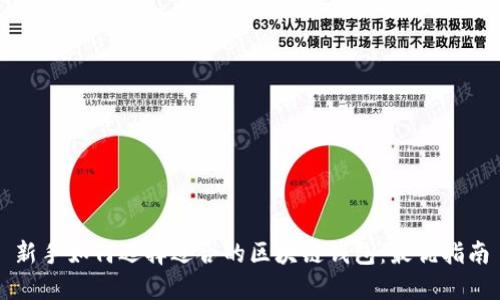 新手如何选择适合的区块链钱包：最优指南