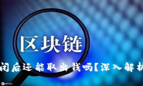 虚拟钱包倒闭后还能取出钱吗？深入解析与应对策略