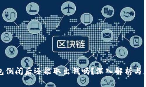虚拟钱包倒闭后还能取出钱吗？深入解析与应对策略