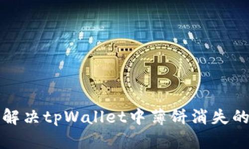 如何解决tpWallet中薄饼消失的问题