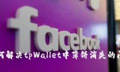 如何解决tpWallet中薄饼消失的问题