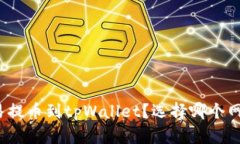 如何从欧易提币到tpWallet？选择哪个网