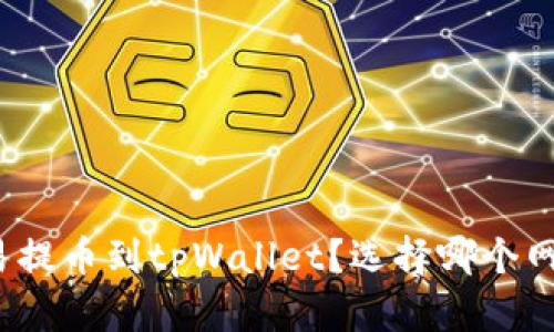 如何从欧易提币到tpWallet?选择哪个网络最合适?