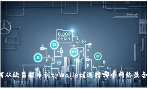 如何从欧易提币到tpWallet?选择哪个网络最合适?